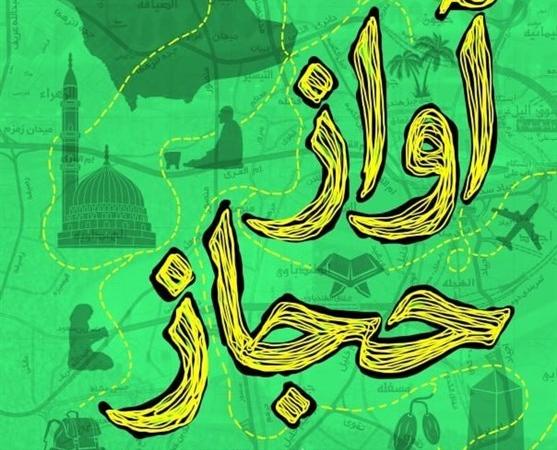 از صحن انقلاب بود که به حج مشرف شدم