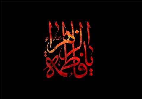 مدرس حوزه و دانشگاه فارس: فاطمیه آیین بازخوانی حقیقت زن مسلمان در تراز توحیدی است