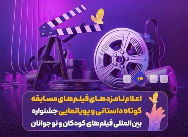 اعلام نامزدهای مسابقه کوتاه داستانی و پویانمایی‌ جشنواره فیلم کودک