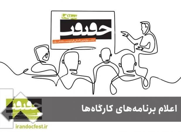 برنامه کارگاه‌های جشنواره «سینماحقیقت» اعلام شد