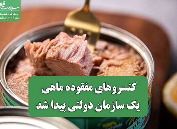 کنسروهای مفقوده ماهی یک سازمان دولتی پیدا شد