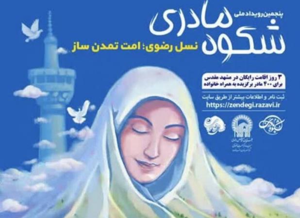 پنجمین رویداد شکوه مادری در استان بوشهر برگزار می‌شود