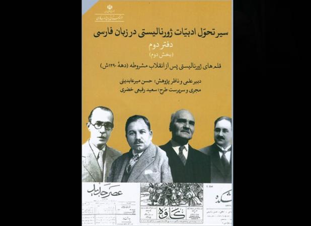 فرهنگستان دفتر تازه‌ای از تاریخ مطبوعات ایران را منتشر کرد
