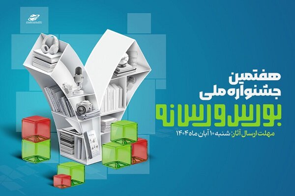 فراخوان ارسال آثار به جشنواره ملی بورس و رسانه