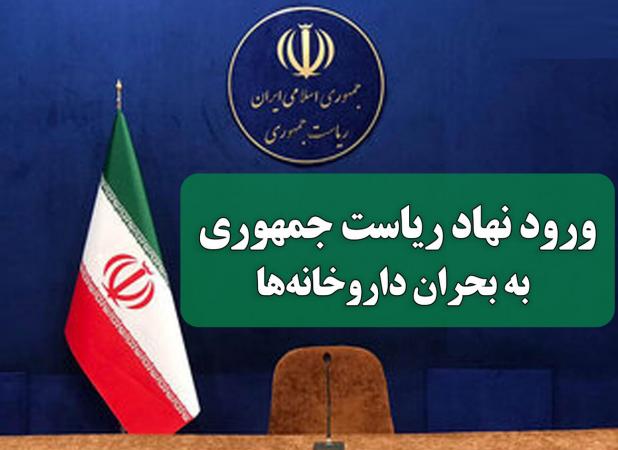 ورود نهاد ریاست جمهوری به بحران داروخانه‌ها