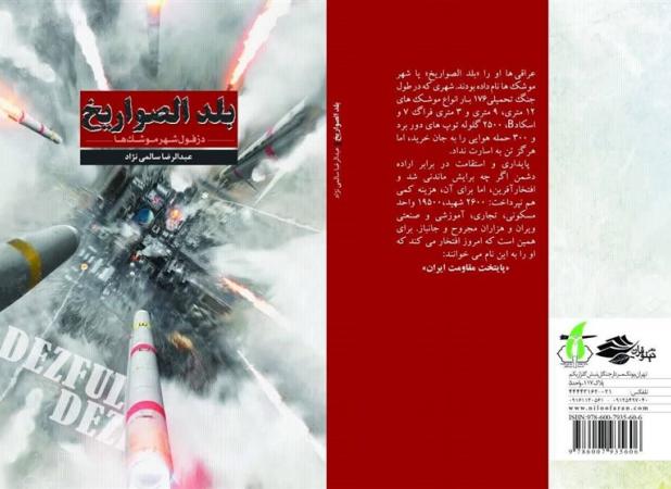 ماجرای سهمیه موشک بعثی‌ها که مردم دزفول با آن شوخی می‌کردند