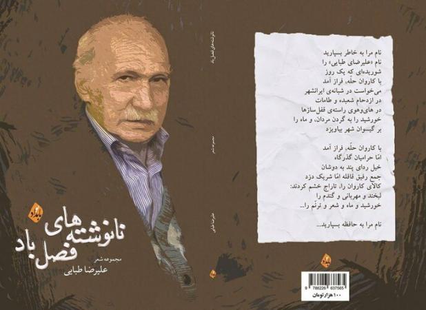 «نانوشته‌های فصل باد» علیرضا طبایی منتشر شد