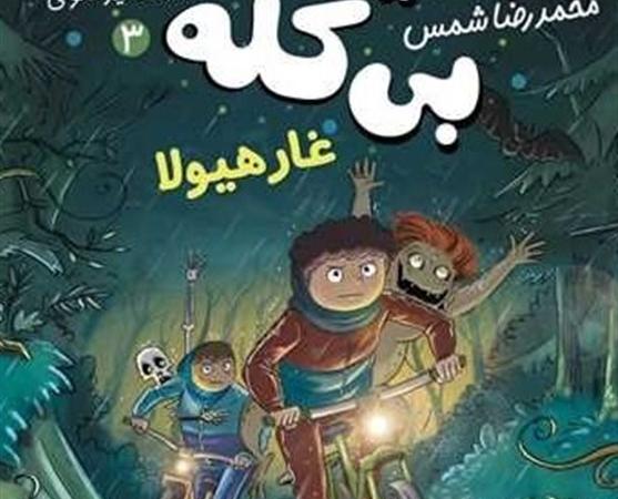 معرفی کتاب|هجوم هیولاها به مدرسه «آب کنار»