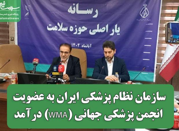 سازمان نظام پزشکی ایران به عضویت انجمن پزشکی جهانی (WMA) درآمد