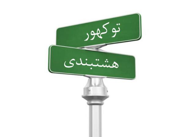 مطالبات مردم توکهورهشتبندی؛ ارتقای منطقه در صدر خواسته‌ها