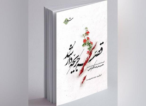 شاعران در بیعت با شهید غیرت سرودند؛ «قصه جریحه‌دار» میراث‌دار خون شهید
