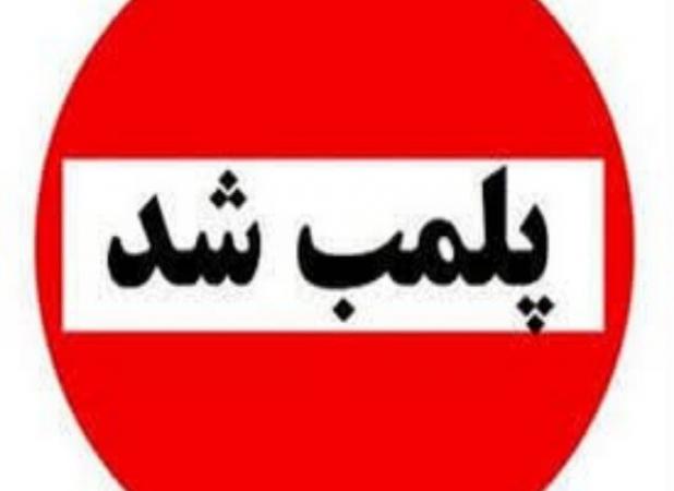 دو مرکز غیرمجاز درمانی و مامایی در سقز پلمب شد
