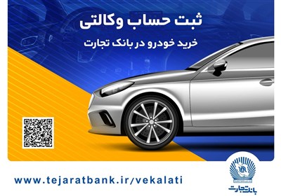سهولت ثبت‌نام محصولات ایران خودرو با حساب وکالتی بانک تجارت