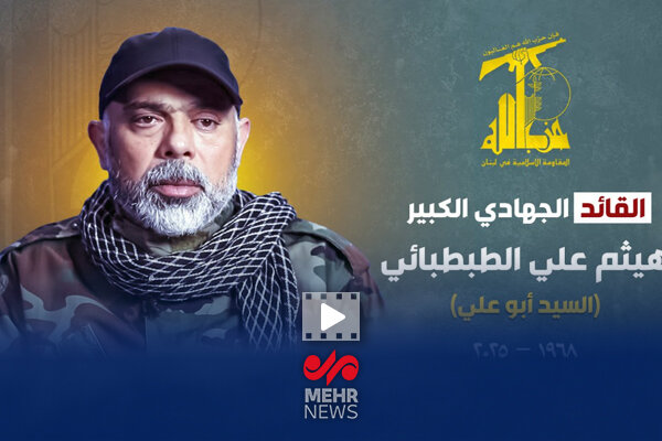 نخستین تصاویر از فرمانده شهید حزب‌الله، هیثم علی طباطبایی