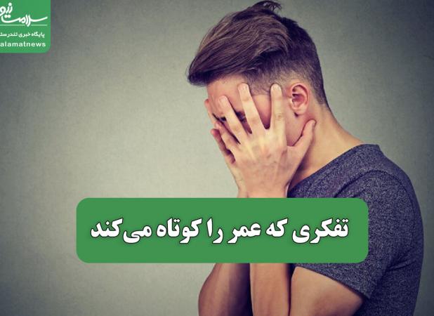 تفکری که عمر را کوتاه می‌کند
