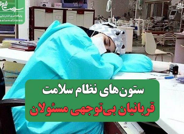 ستون‌های نظام سلامت قربانیان بی‌توجهی مسئولان
