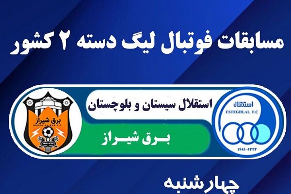 استقلال زاهدان میزبان رقابت های لیگ دسته دوم کشور در هفته اول است
