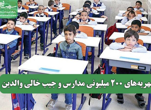 شهریه‌های 200 میلیونی مدارس و جیب خالی والدین