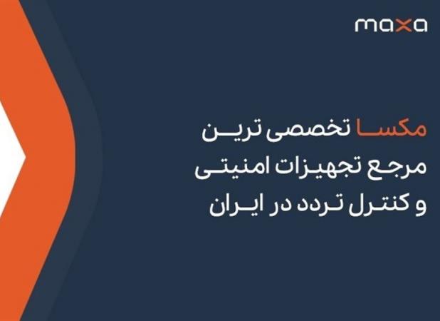 مکسا تخصصی ترین مرجع تجهیزات امنیتی و کنترل تردد در ایران