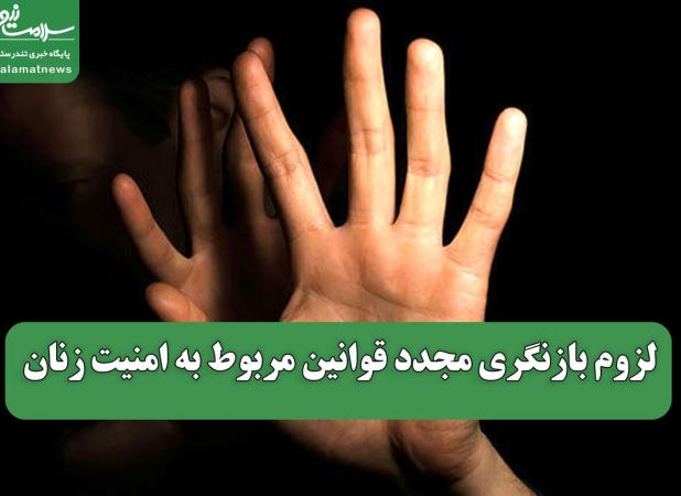 لزوم بازنگری مجدد قوانین مربوط به امنیت زنان