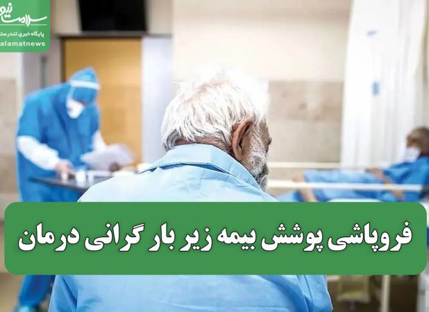 فروپاشی پوشش بیمه زیر بار گرانی درمان