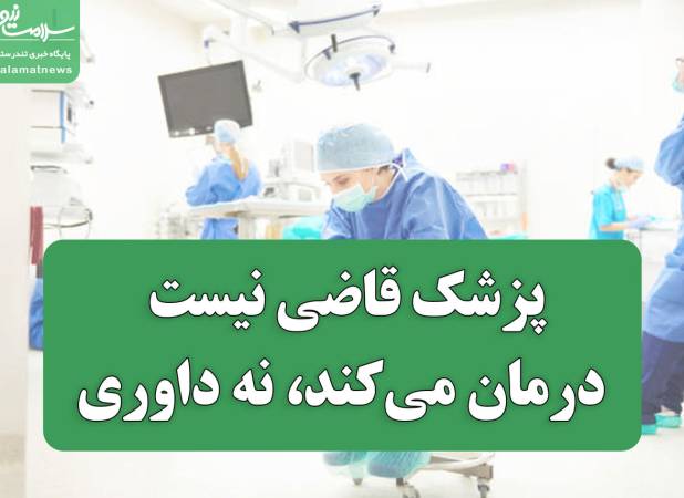 پزشک قاضی و مأمور نیست؛ درمان می‌کند، نه داوری