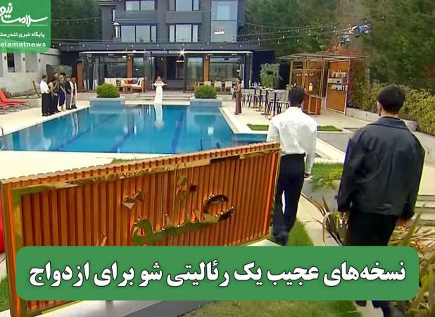 نسخه‌های عجیب یک رئالیتی شو برای ازدواج