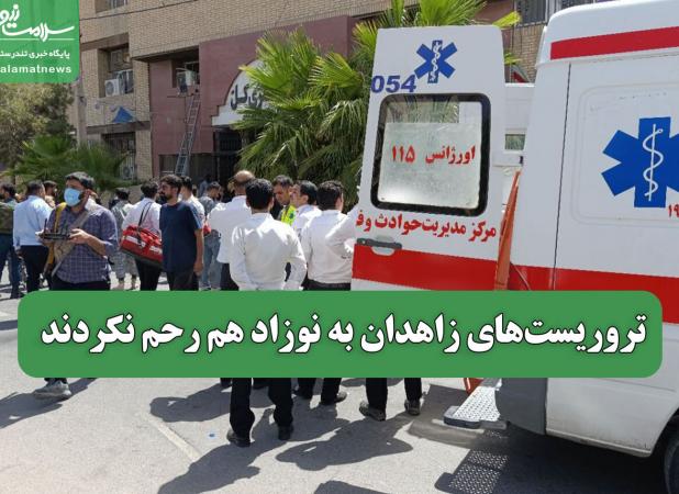 تروریست‌های زاهدان به نوزاد هم رحم نکردند