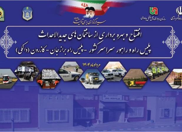 ساختمان الحاقی پاسگاه پلیس‌راه «دالکی» به بهره‎برداری رسید