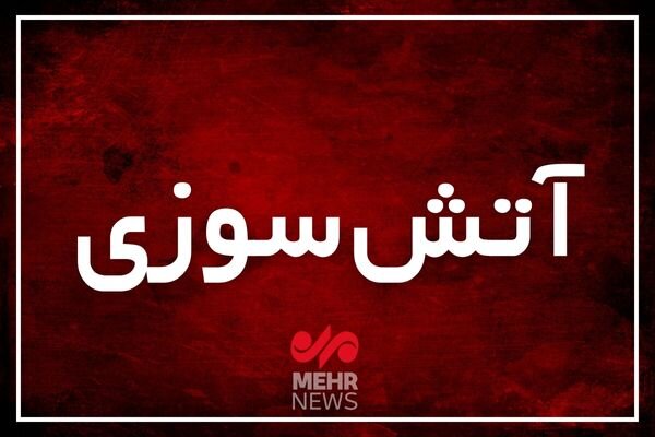مهار آتش سوزی یک ساختمان در ساوجبلاغ
