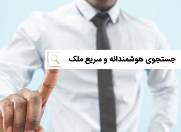 جستجوی هوشمندانه ملک با تکنولوژی جدید بازار مسکن
