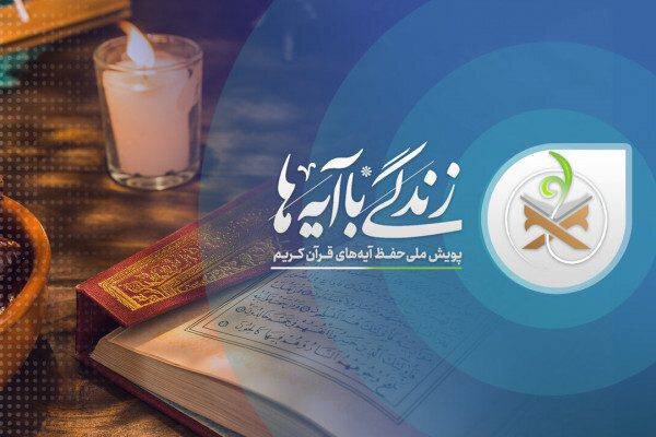 قزوین جزو ۳ استان برتر کشور در طرح «زندگی با آیه‌ها» شناخته شد