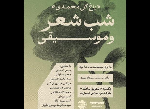 شب شعر و موسیقی «باغ گل محمدی» در باغ کتاب برگزار می‌شود