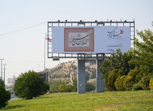 روایت هنر ایرانی در سیمای شهر