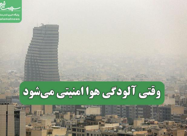 وقتی آلودگی هوا امنیتی می‌شود