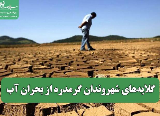گلایه‌های شهروندان گرمدره از بحران آب