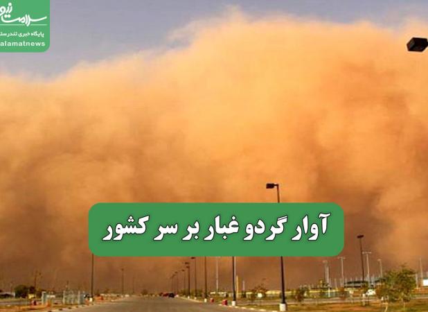 آوار گردو غبار بر سر کشور