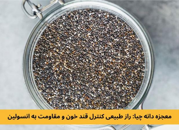 معجزه دانه چیا: راز طبیعی کنترل قند خون و مقاومت به انسولین