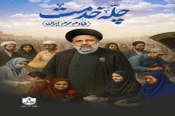 آغاز به کار پویش «چله خدمت» در کهگیلویه و بویراحمد