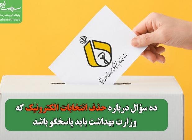 ده سؤال از وزارت بهداشت درباره حذف انتخابات الکترونیک نظام پزشکی