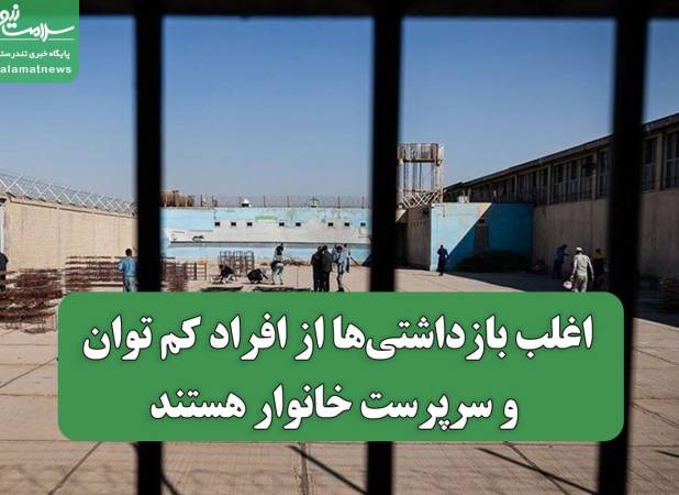 اغلب بازداشتی‌ها از افراد کم توان و سرپرست خانوار هستند