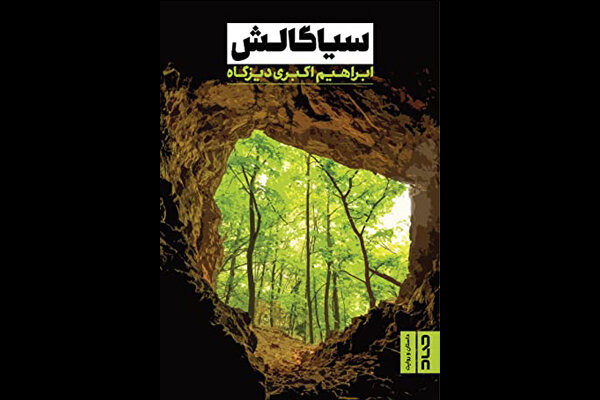 ارزش «سیاگالش» در کدام وجه از وجوه آن است؟؛ منجی‌کُشی خطری همیشگی است