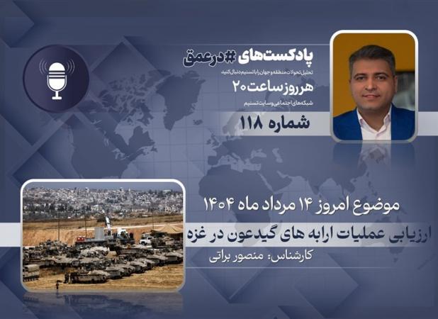پادکست| ارزیابی عملیات «ارابه های گیدعون» در غزه