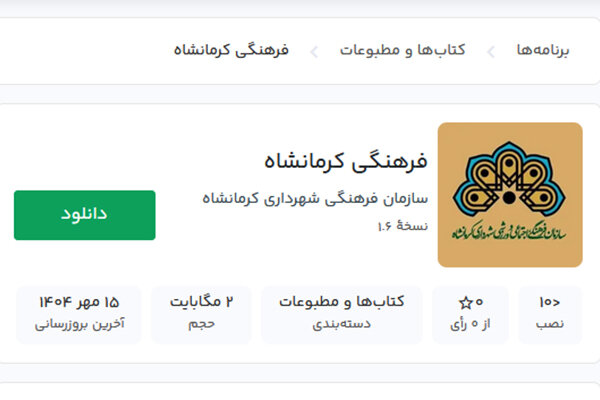 اپلیکیشن سازمان فرهنگی شهرداری کرمانشاه آغاز به کار کرد