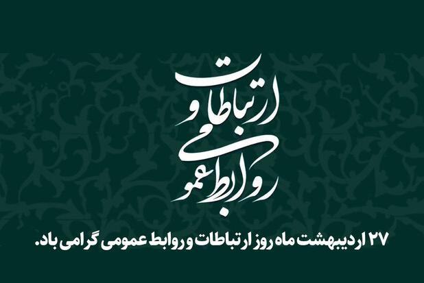 واکاوی وضعیت روابط عمومی ادارات قم؛ کم‌توجهی ساختاری چالش‌ جدی عملکردی