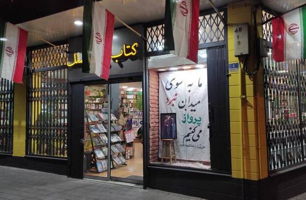 ویترین کتابفروشی نشر بین‌الملل پیام مقاومت می‌دهد