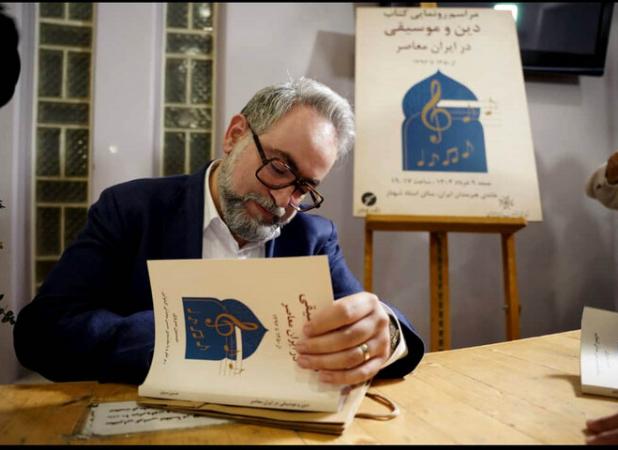 کتاب «دین و موسیقی در ایران معاصر» رونمایی شد؛ طرح چند نکته مهم