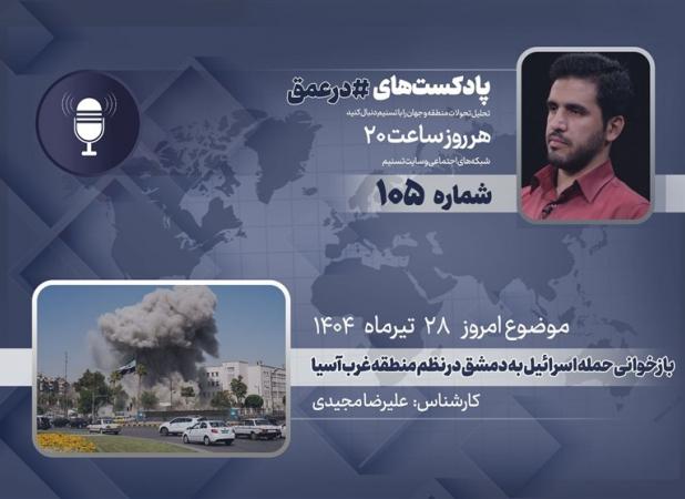 پادکست | بازخوانی حمله اسرائیل به دمشق در نظم منطقه غرب آسیا