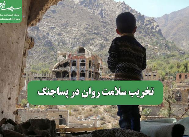 تخریب سلامت روان در پساجنگ