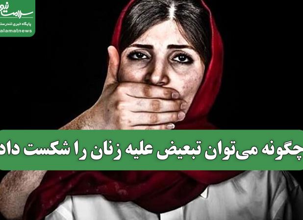 چگونه می‌توان تبعیض علیه زنان را شکست داد